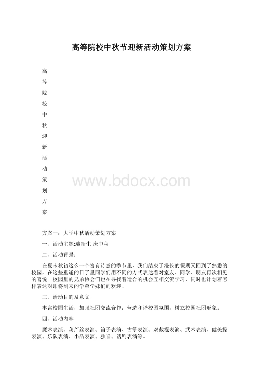 高等院校中秋节迎新活动策划方案Word文档下载推荐.docx_第1页