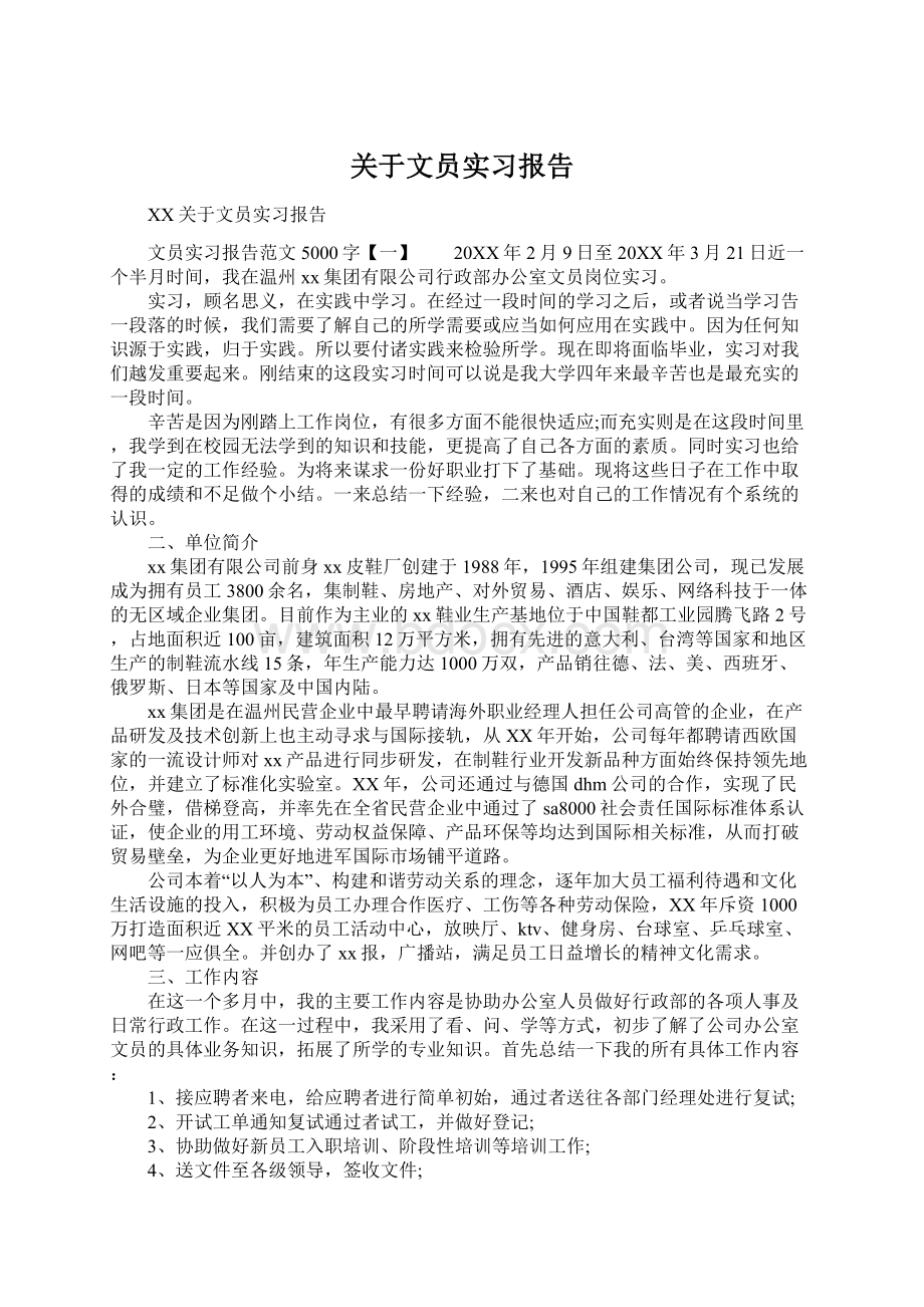 关于文员实习报告Word文件下载.docx