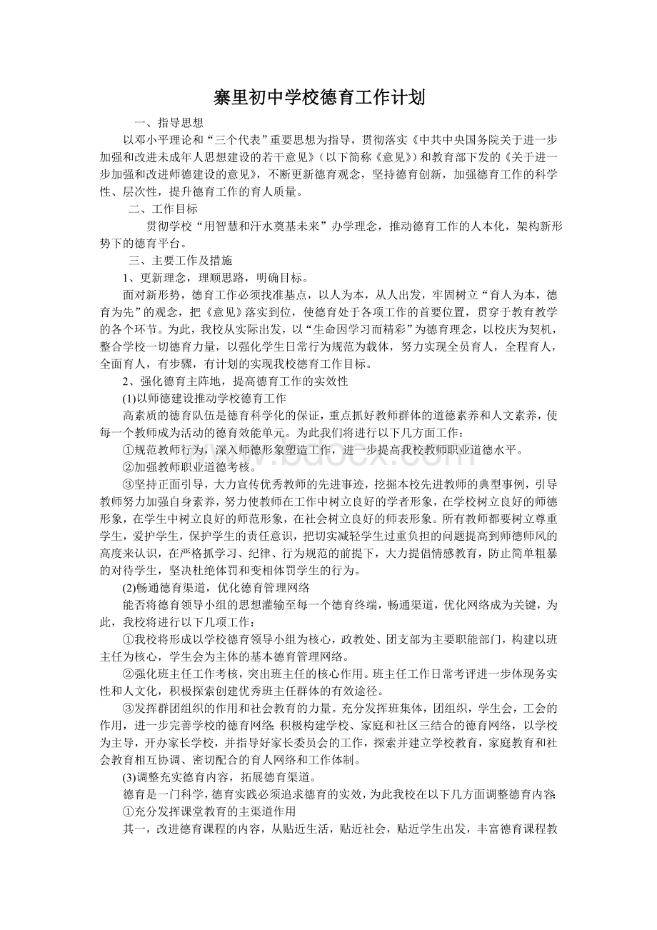 寨里初中学校德育工作计划Word文档格式.doc