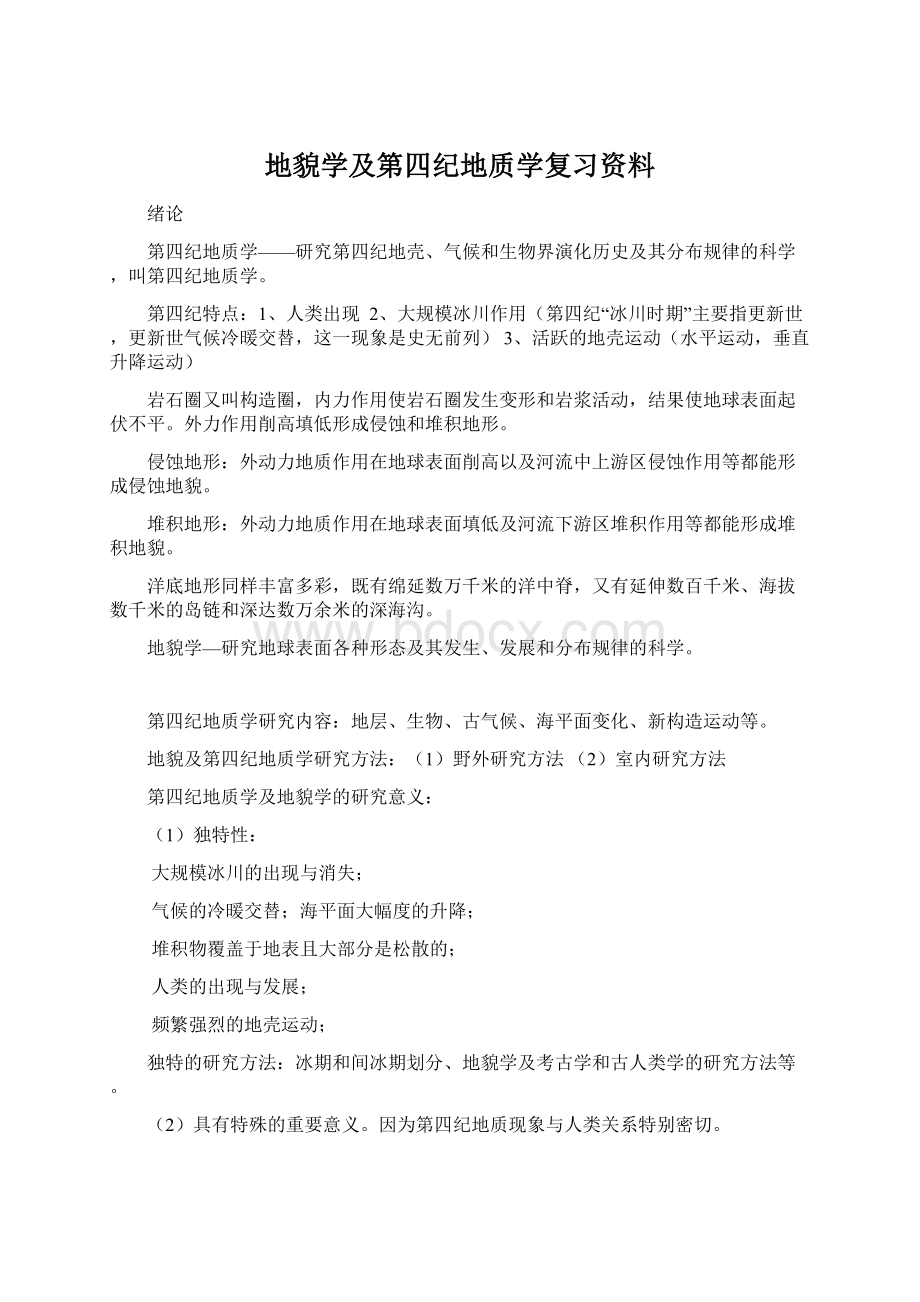 地貌学及第四纪地质学复习资料.docx