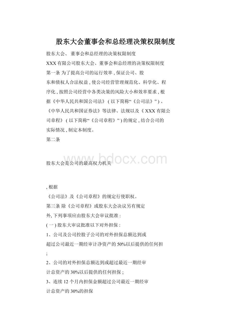 股东大会董事会和总经理决策权限制度Word下载.docx