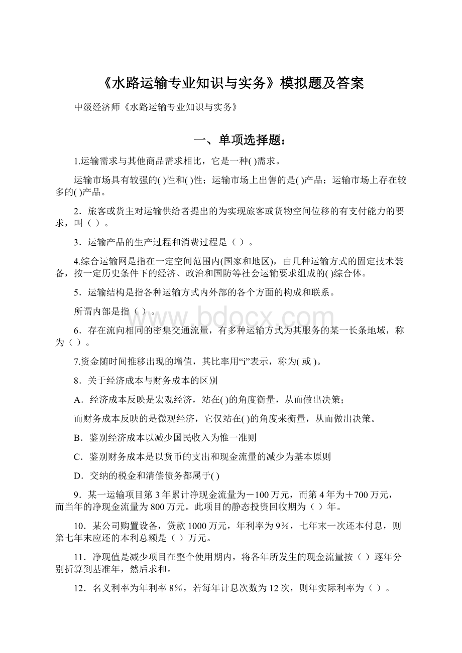 《水路运输专业知识与实务》模拟题及答案Word格式.docx_第1页