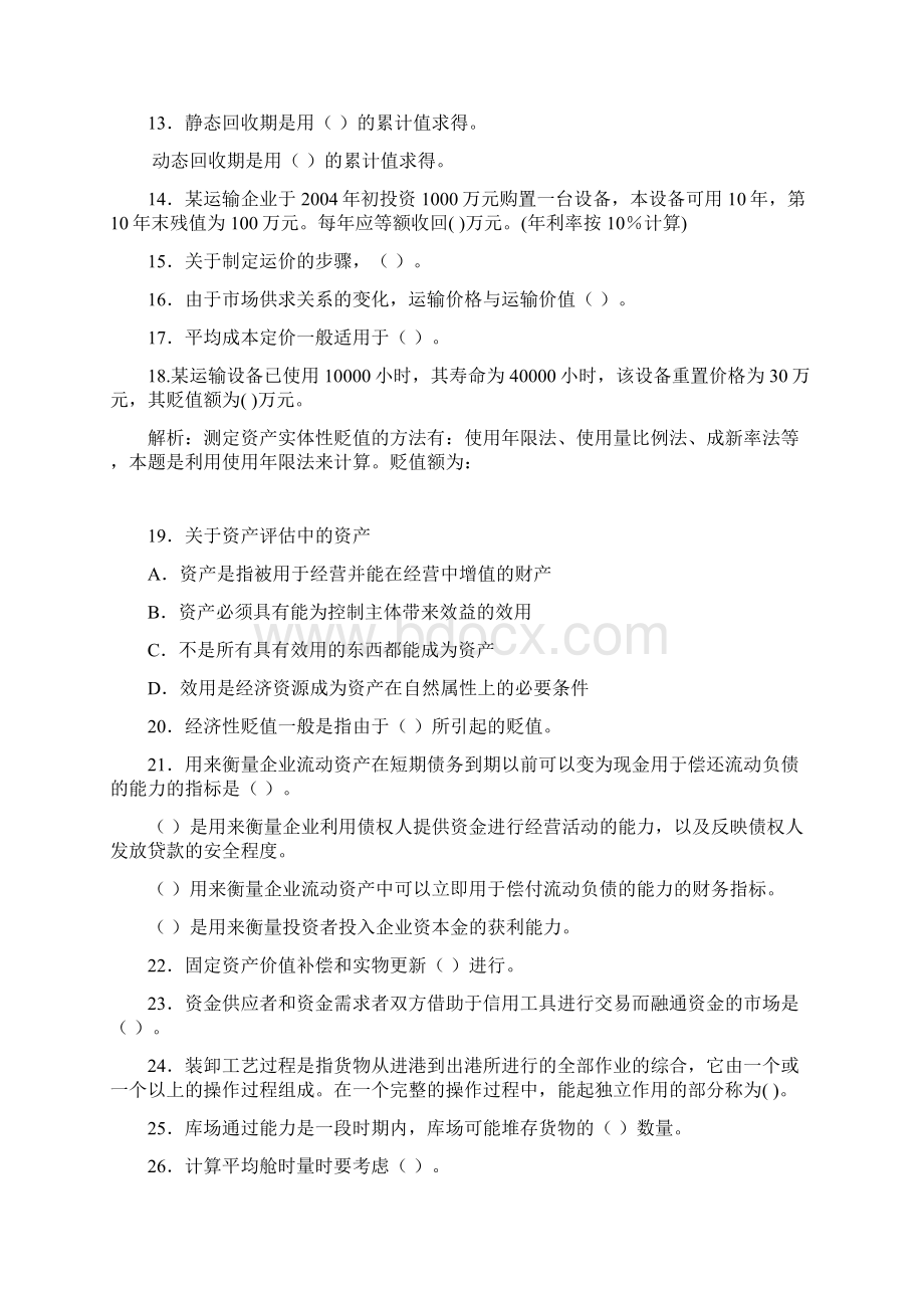 《水路运输专业知识与实务》模拟题及答案Word格式.docx_第2页