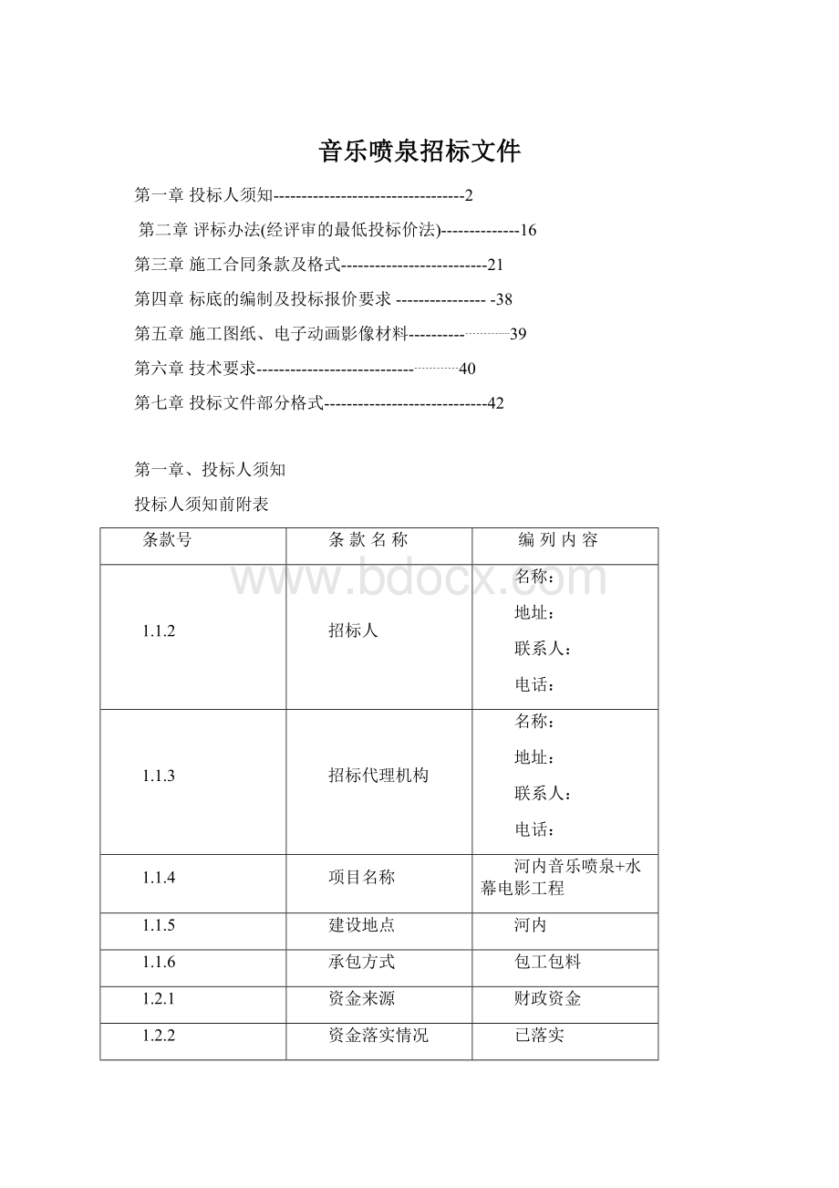 音乐喷泉招标文件.docx_第1页