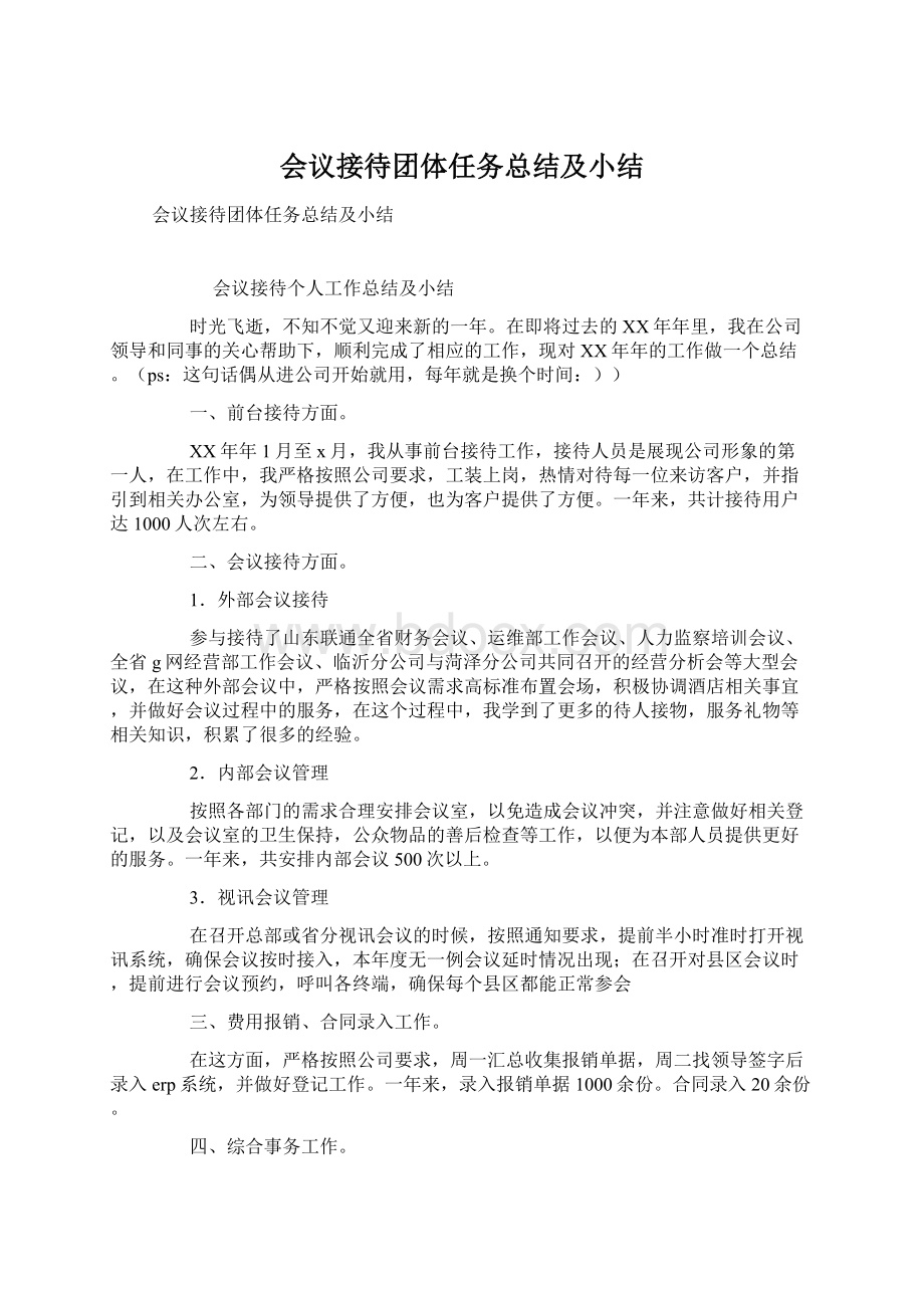 会议接待团体任务总结及小结Word文件下载.docx