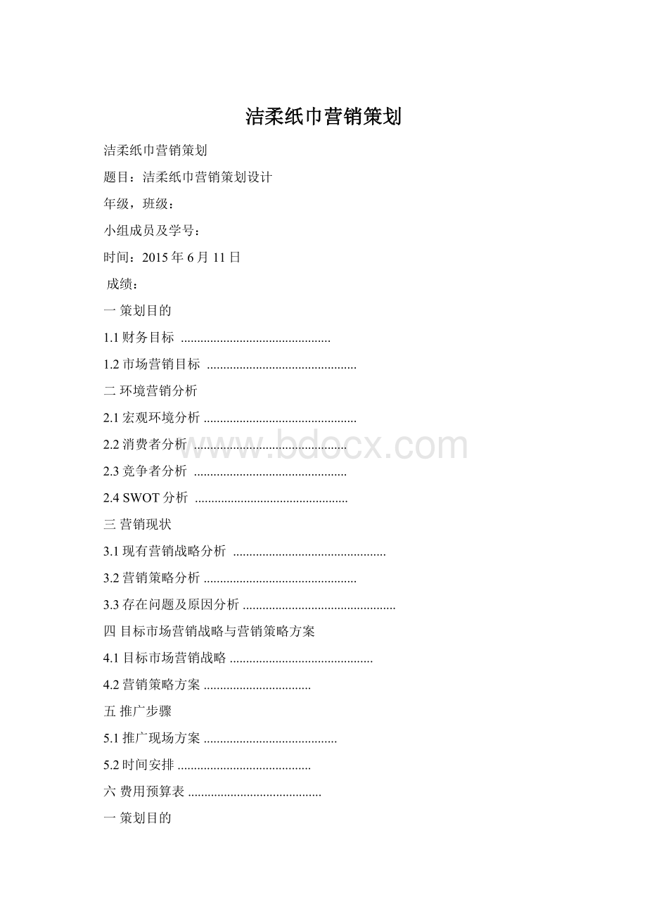 洁柔纸巾营销策划文档格式.docx_第1页