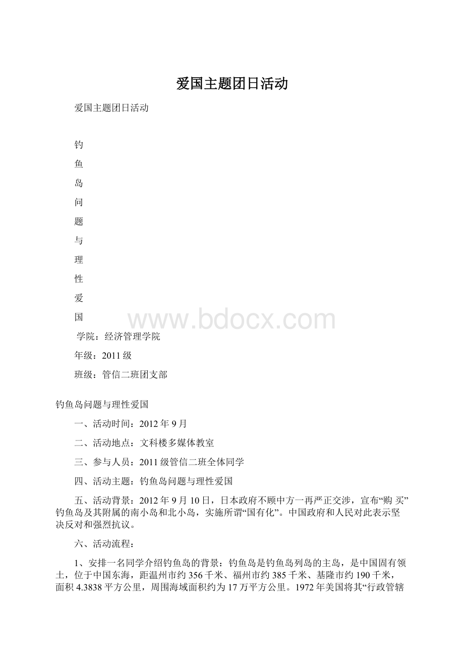 爱国主题团日活动.docx_第1页