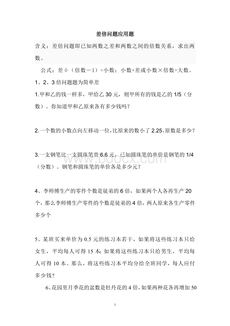 差倍问题应用题及答案Word格式.doc