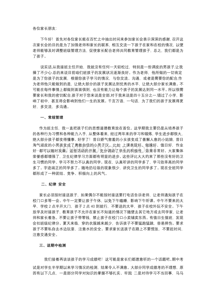 小学家长会材料Word文档格式.doc