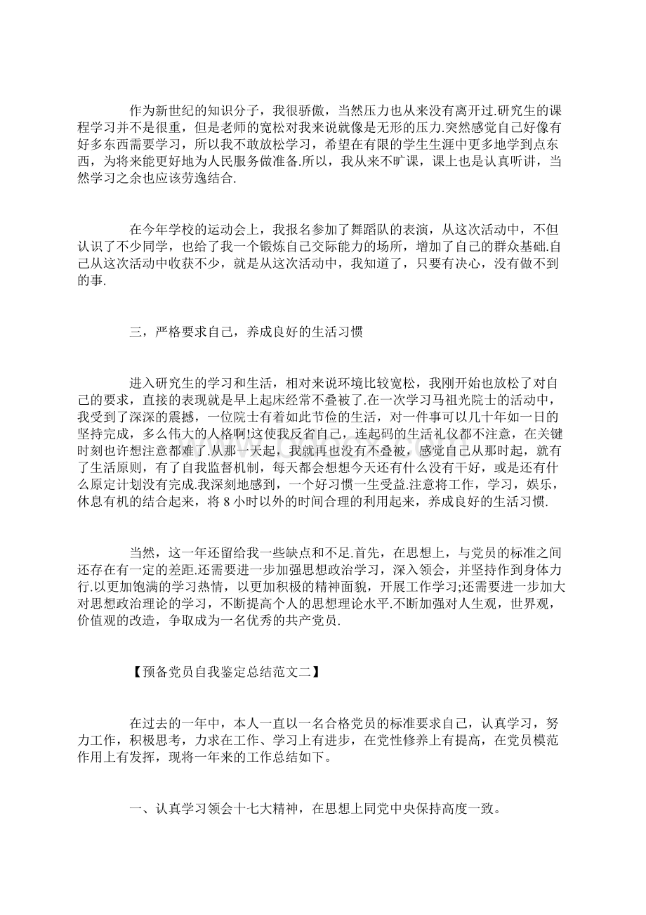 预备党员自我鉴定总结范文Word格式文档下载.docx_第2页