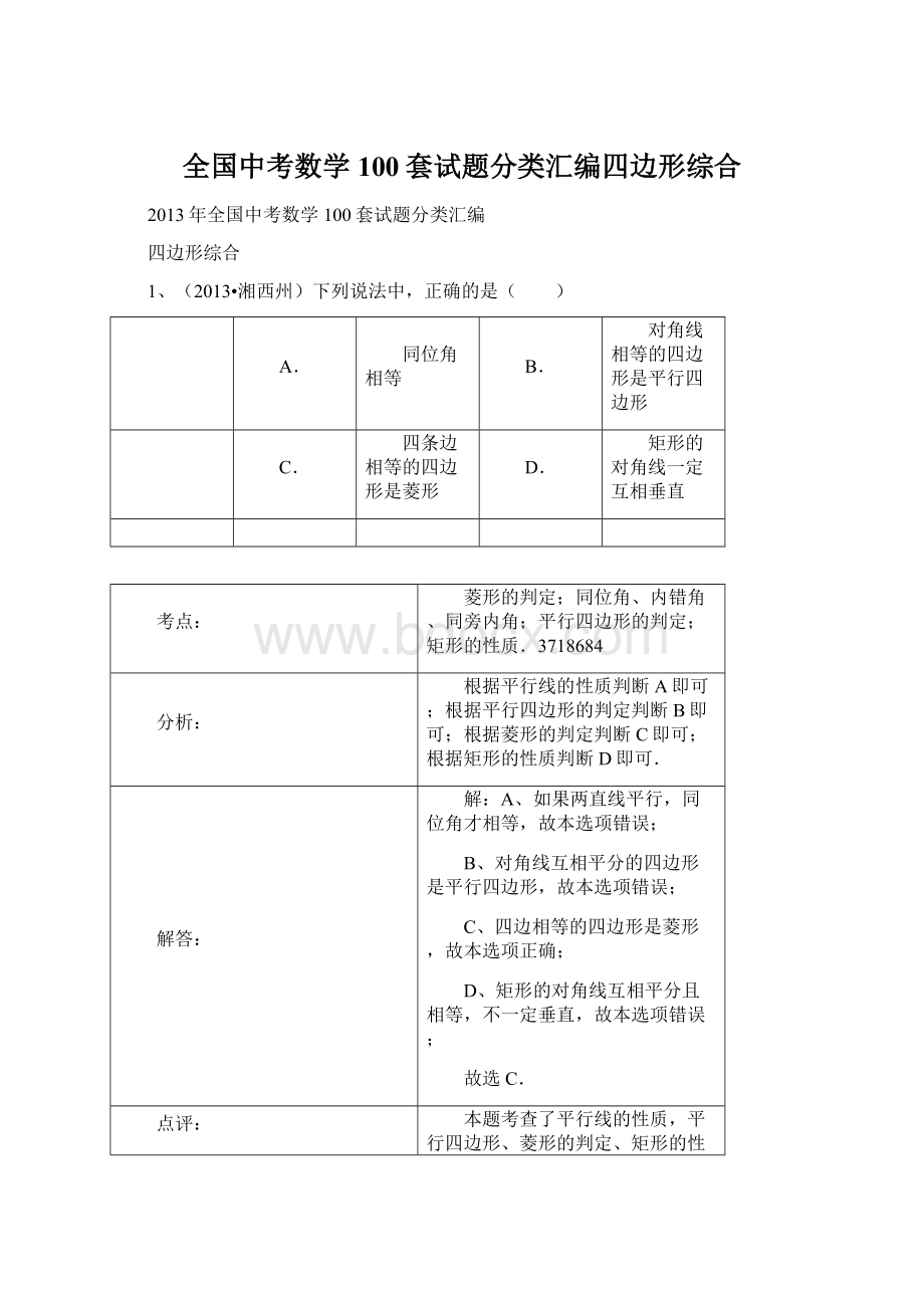 全国中考数学100套试题分类汇编四边形综合.docx