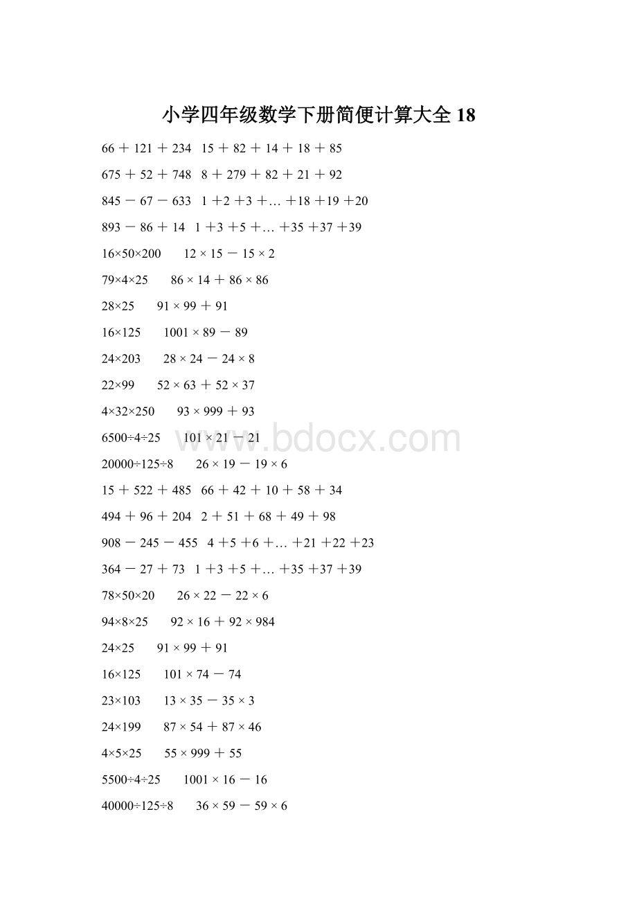 小学四年级数学下册简便计算大全 18.docx