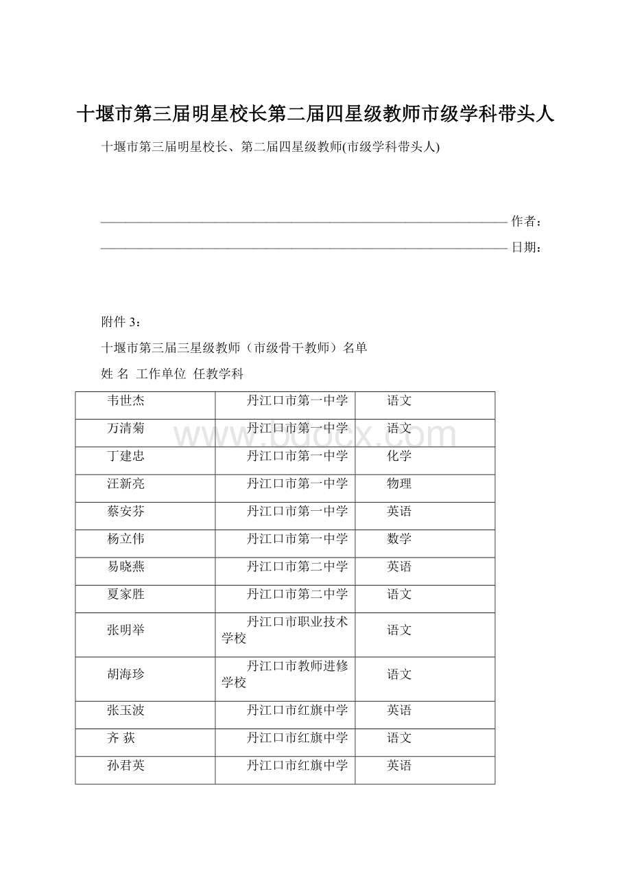 十堰市第三届明星校长第二届四星级教师市级学科带头人文档格式.docx_第1页