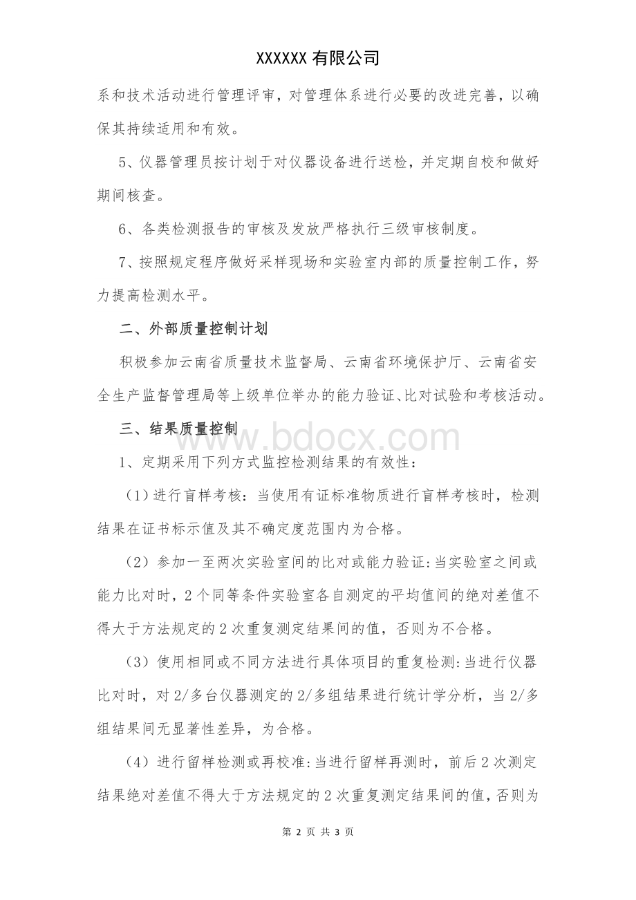 检测机构年度质量控制计划.docx_第2页