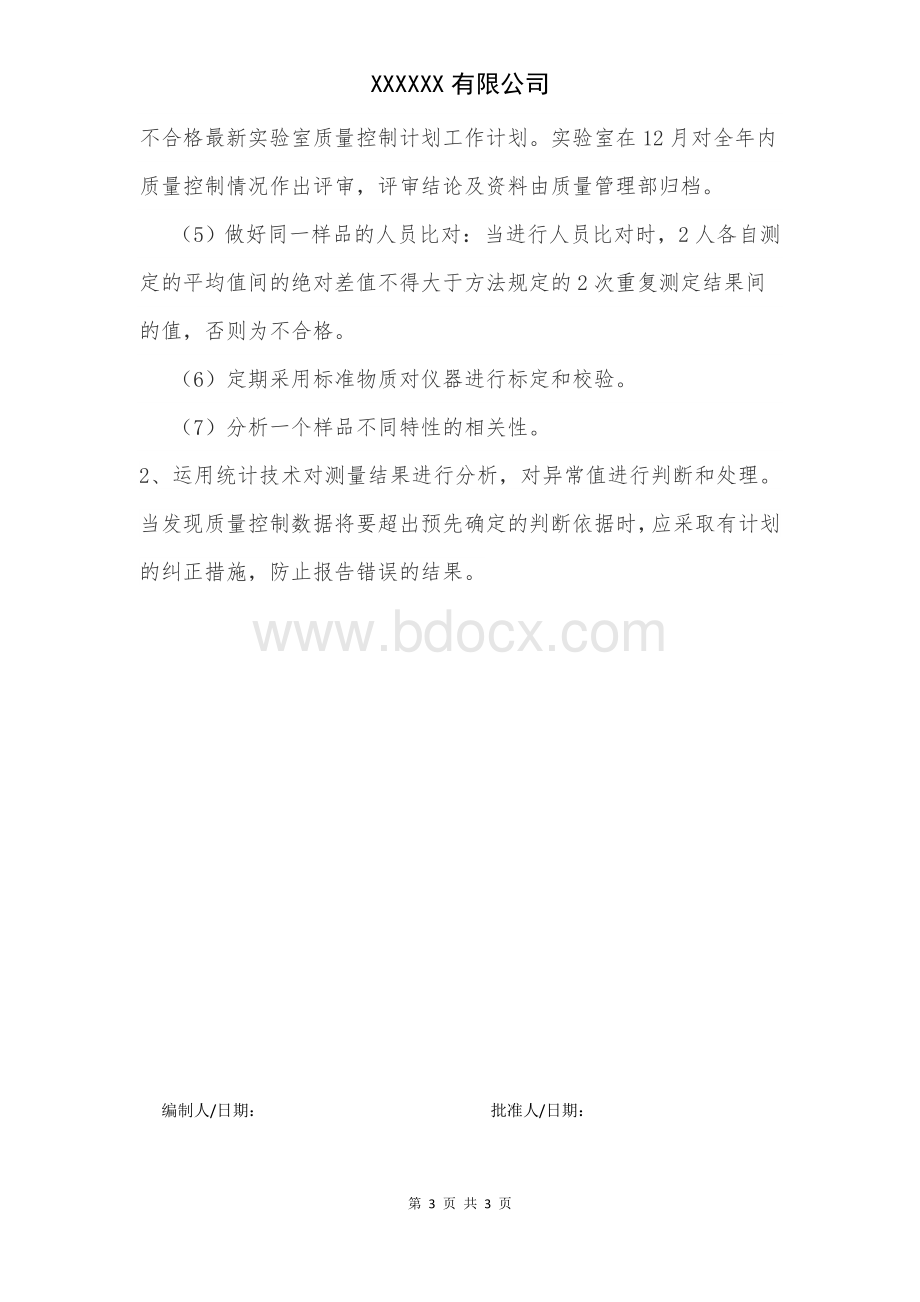 检测机构年度质量控制计划.docx_第3页