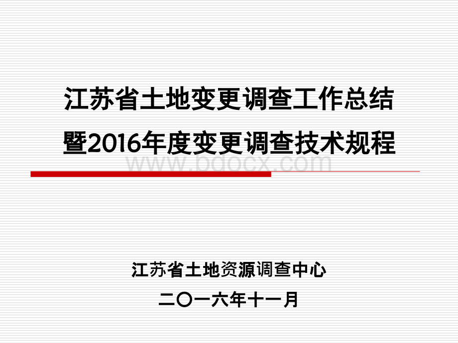 江苏省土地变更调查工作总结及2016年技术方案调查中心201611PPT文档格式.pptx