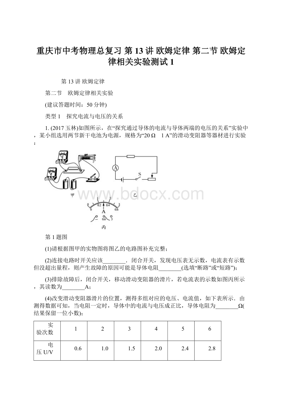 重庆市中考物理总复习 第13讲 欧姆定律 第二节 欧姆定律相关实验测试1.docx_第1页