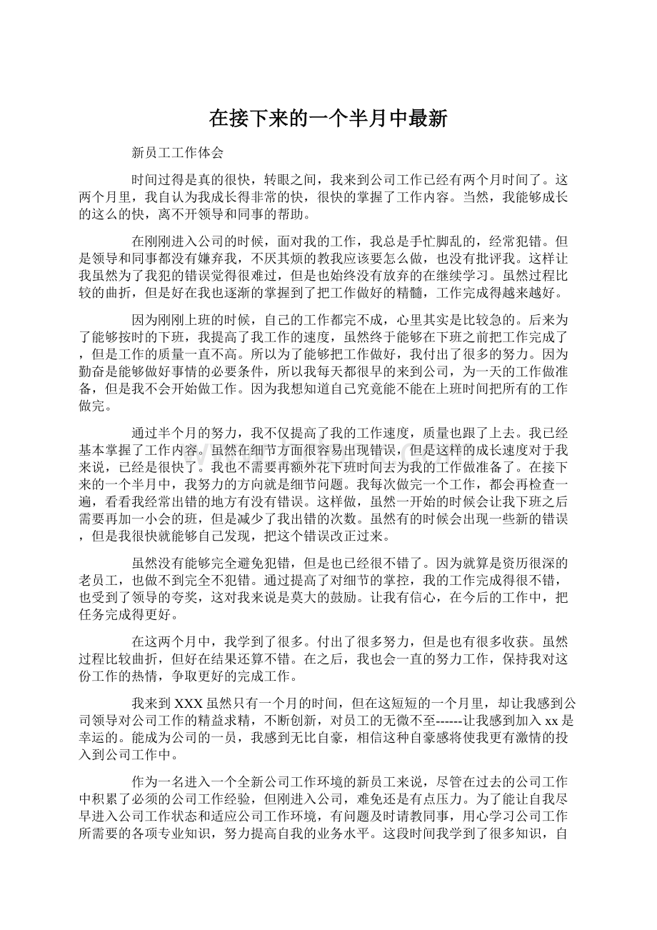 在接下来的一个半月中最新文档格式.docx