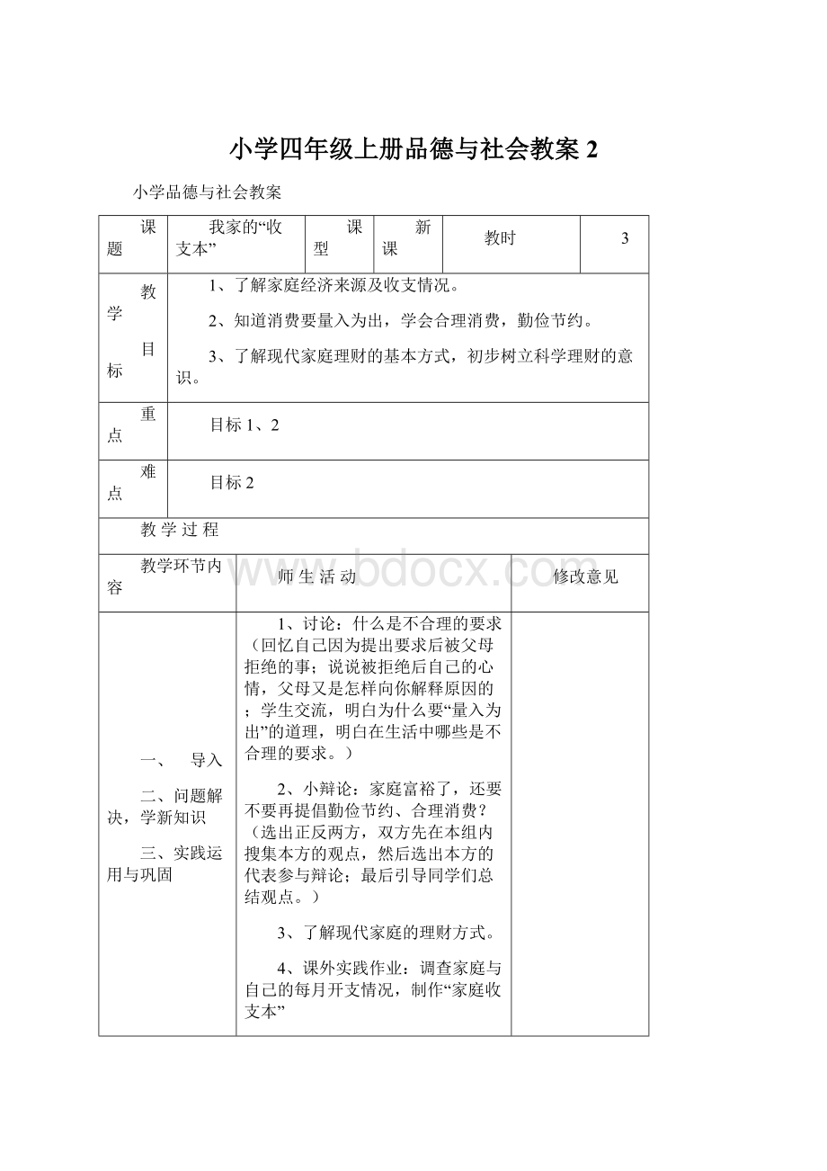 小学四年级上册品德与社会教案2Word文档格式.docx