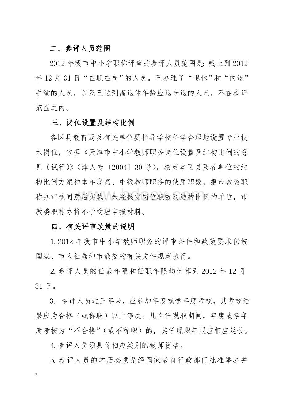 关于2012年天津市中小学教师职务评审工作的意见Word下载.doc_第2页