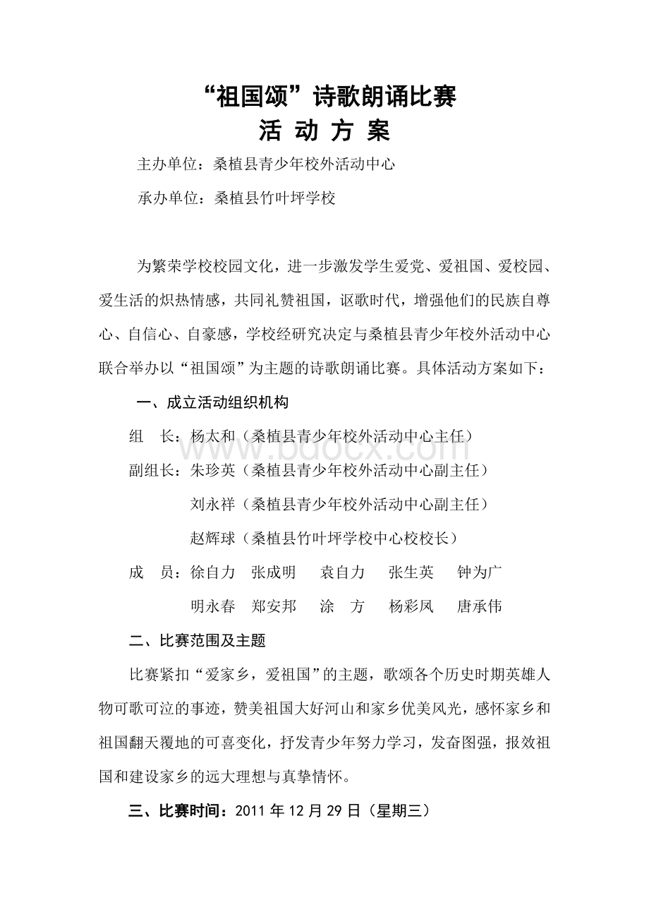 竹叶坪学校诗歌朗诵比赛活动方案Word文档格式.doc_第1页