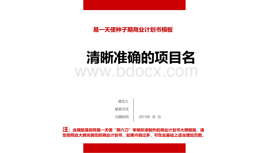 曾经帮多家企业获得融资的商业计划书模版PPT文件格式下载.ppt