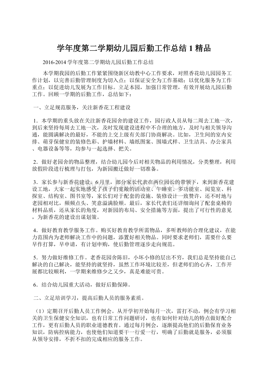 学年度第二学期幼儿园后勤工作总结1 精品.docx