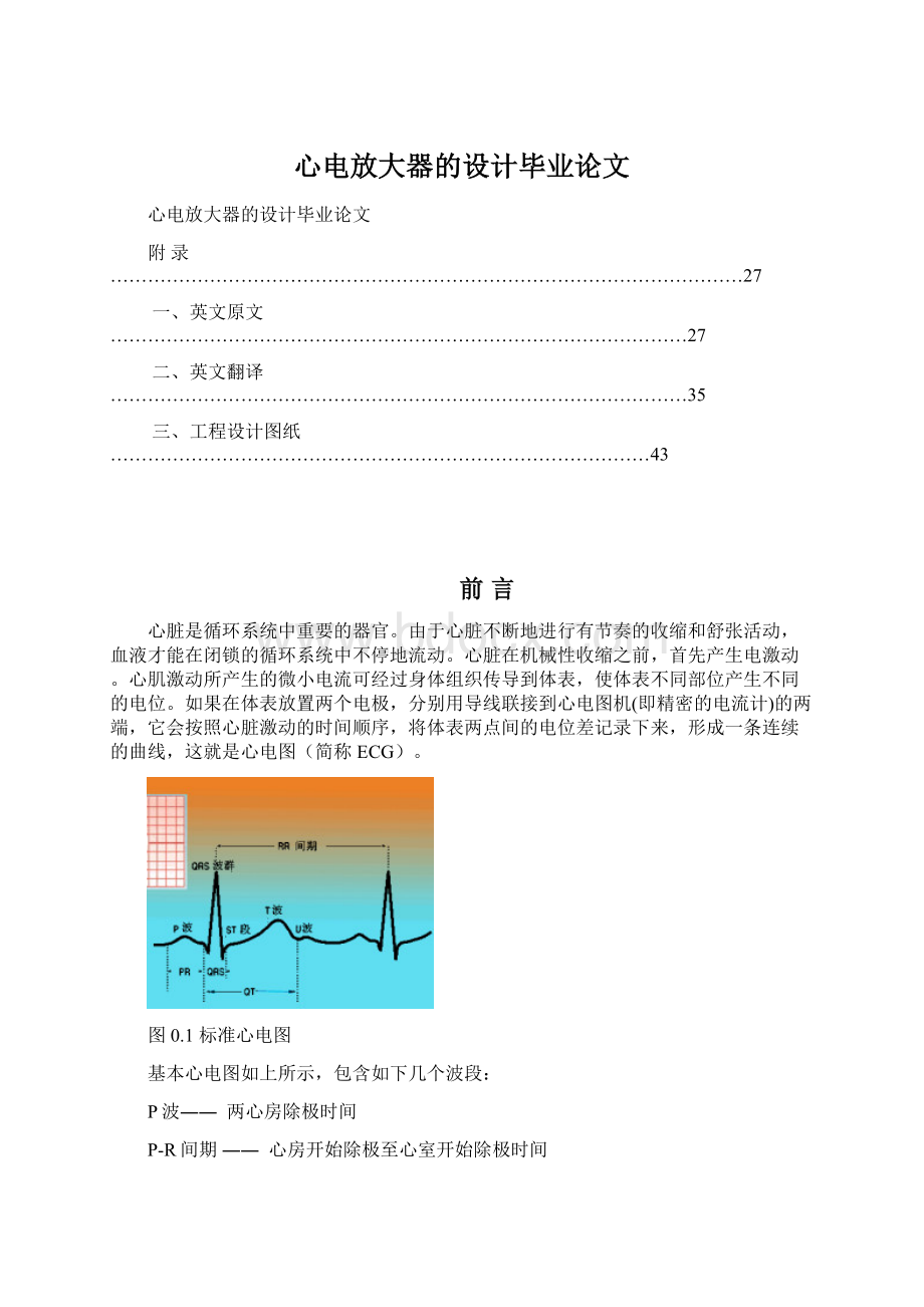 心电放大器的设计毕业论文Word格式.docx_第1页