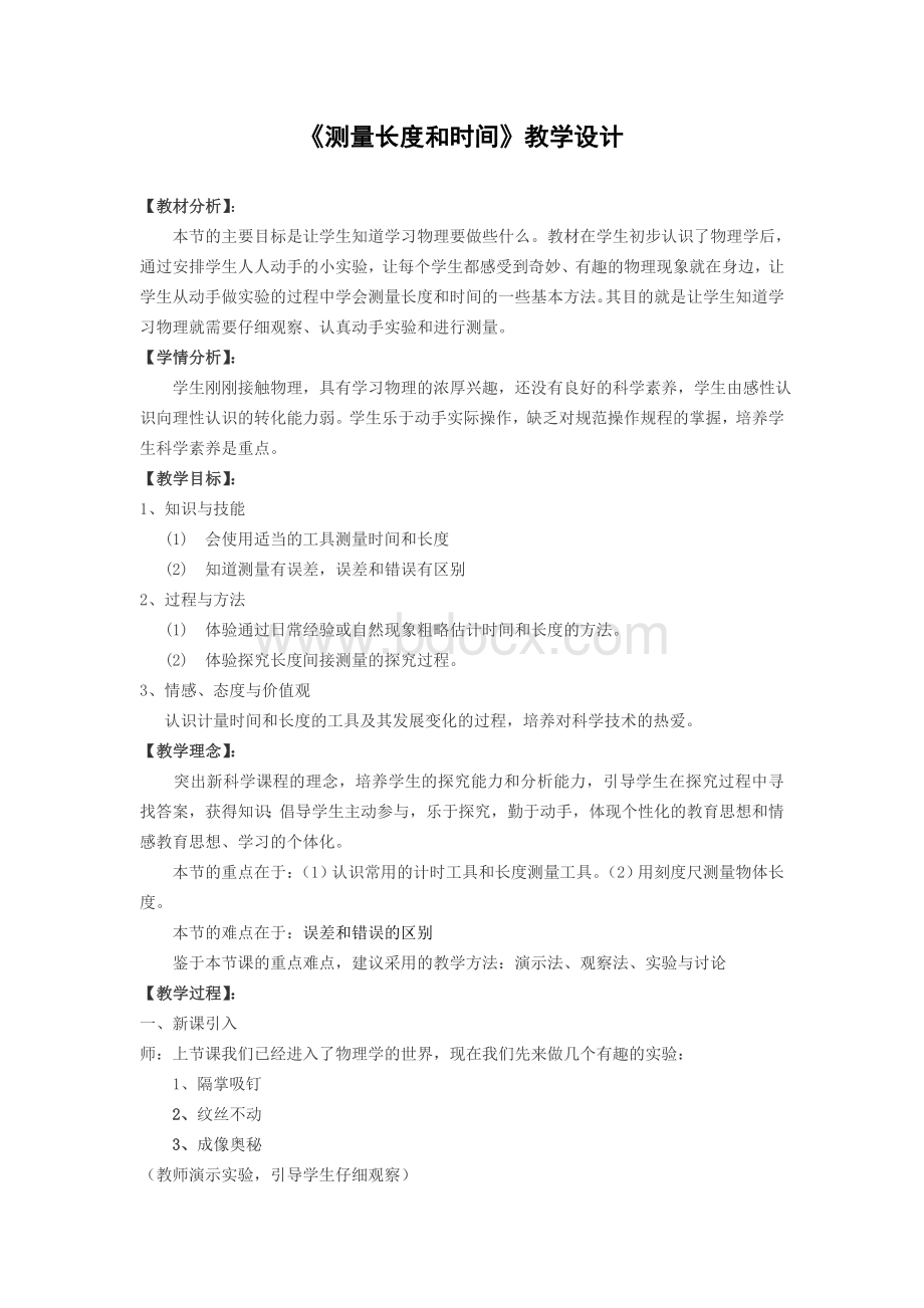 《长度和时间的测量》教学设计.doc_第1页