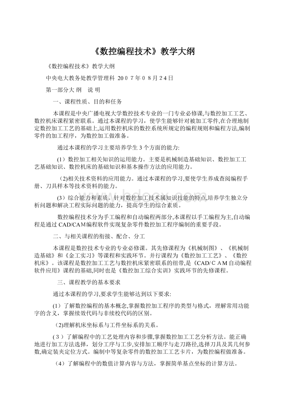 《数控编程技术》教学大纲.docx_第1页