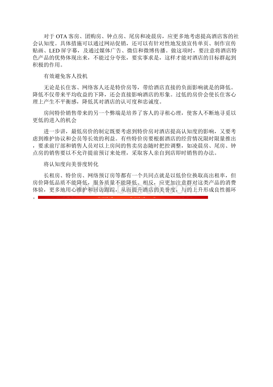 怎样实现酒店客房收益最大化.docx_第2页