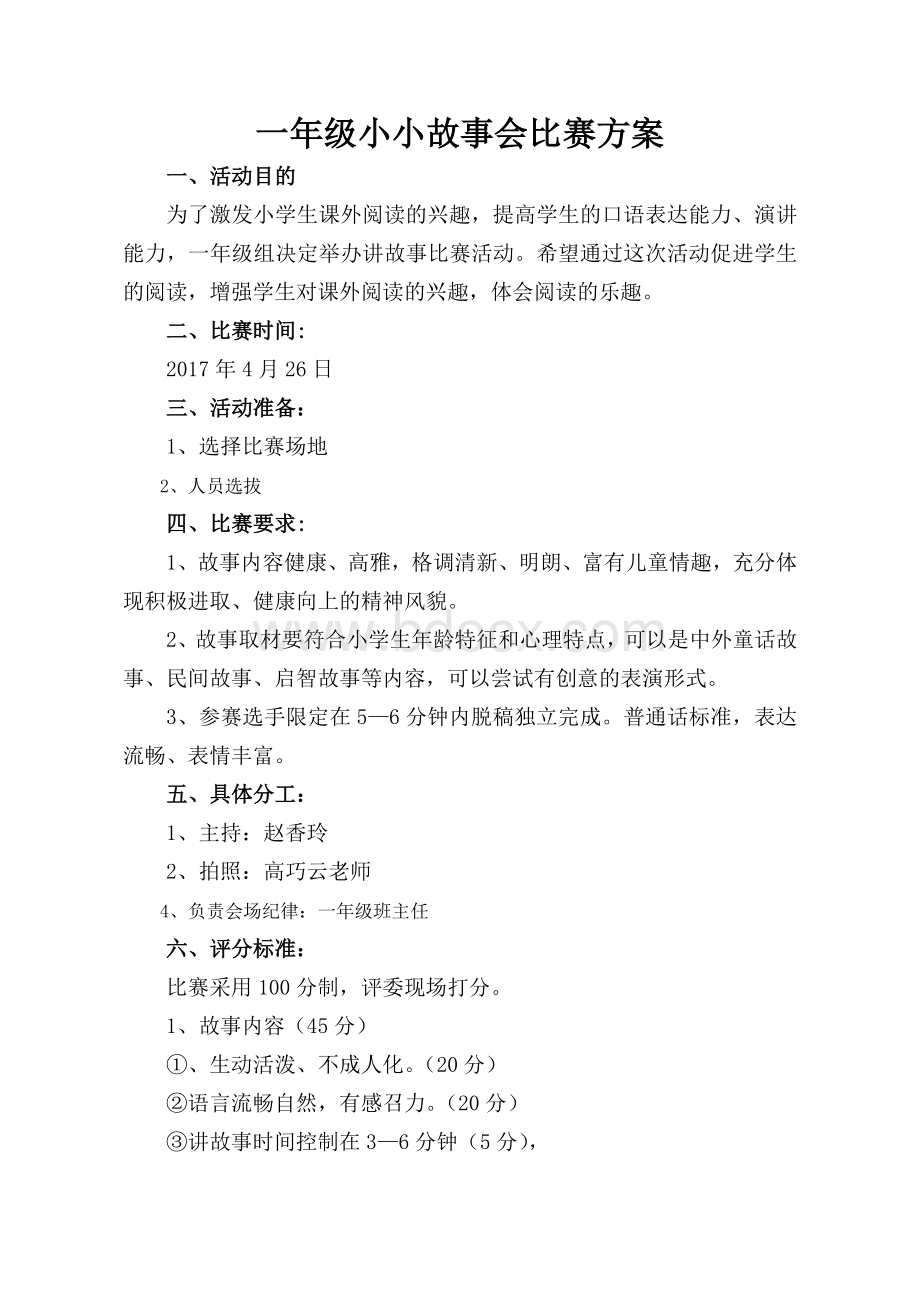 一年级小小故事会比赛方案Word格式文档下载.doc