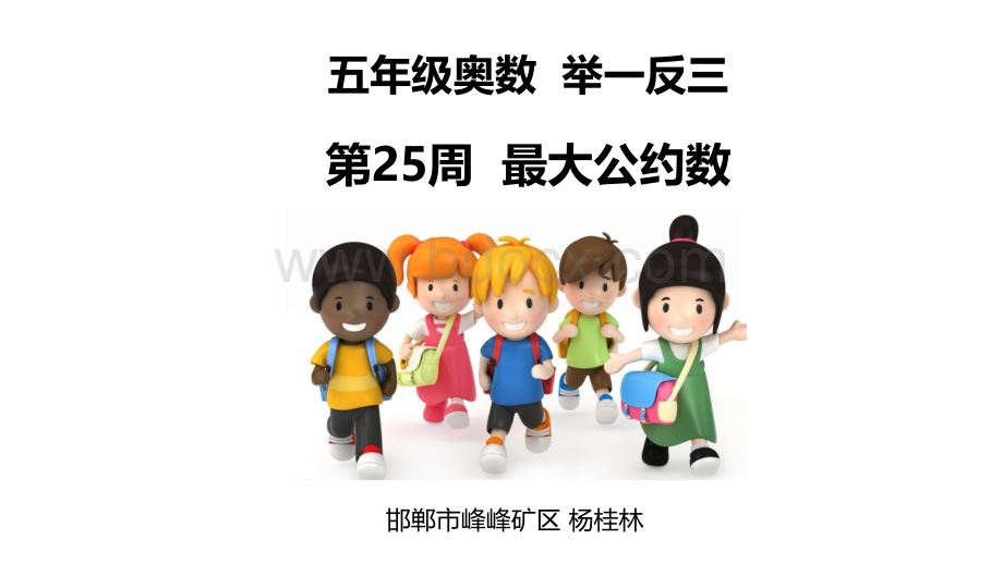 小学五年级奥数举一反三第25周-最大公约数PPT格式课件下载.pptx