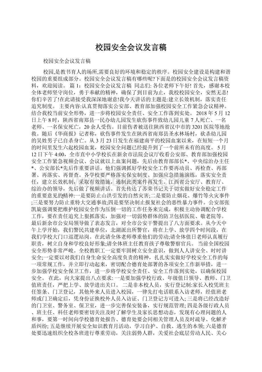 校园安全会议发言稿Word文件下载.docx_第1页