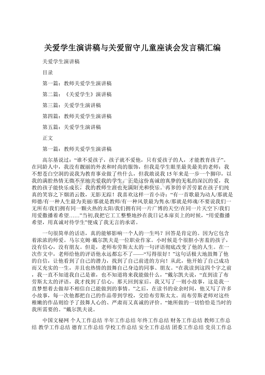 关爱学生演讲稿与关爱留守儿童座谈会发言稿汇编.docx_第1页