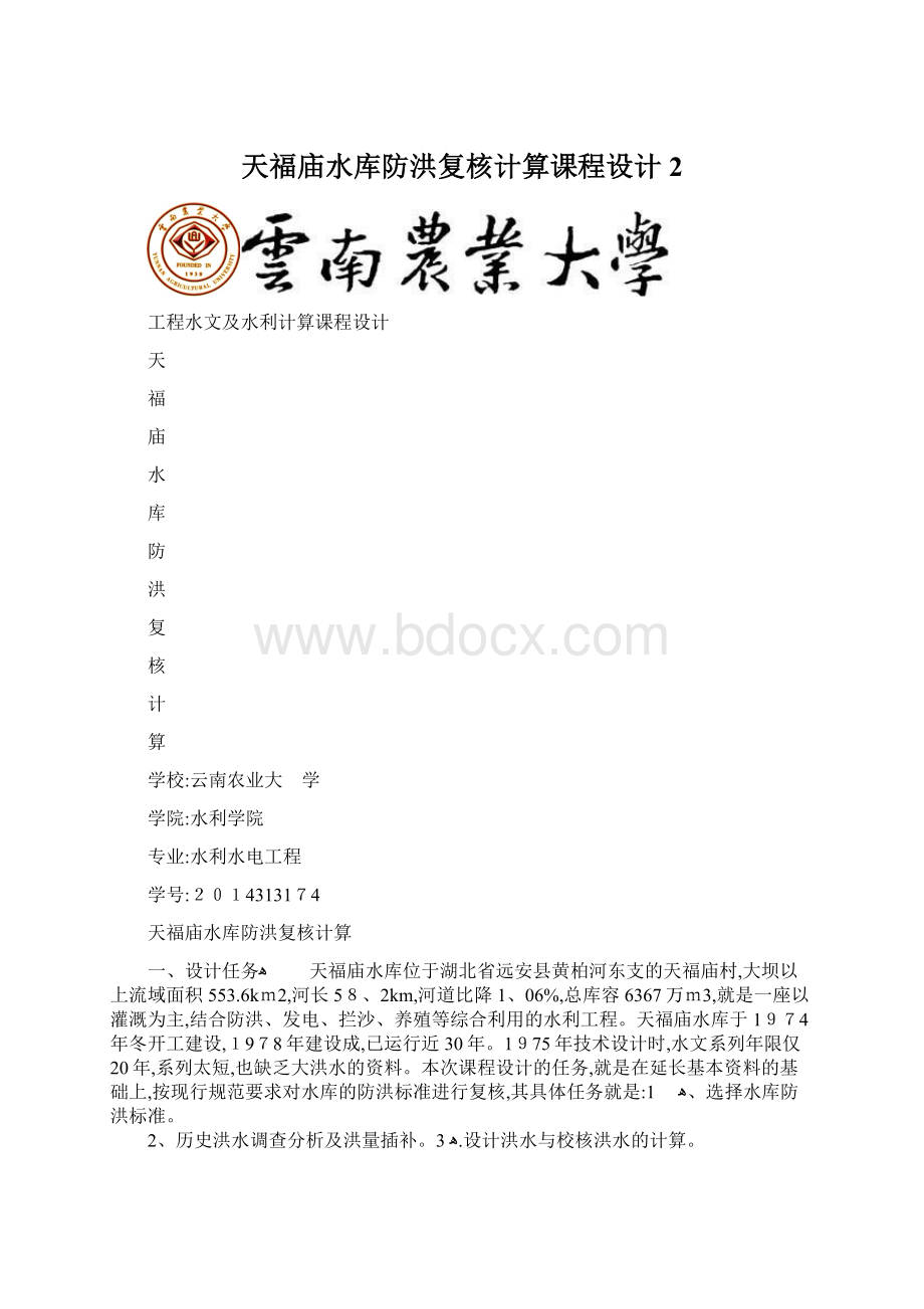 天福庙水库防洪复核计算课程设计 2Word格式.docx