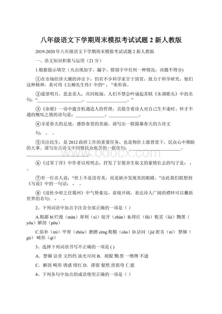 八年级语文下学期周末模拟考试试题2 新人教版.docx_第1页