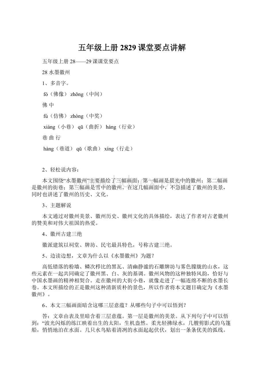 五年级上册2829课堂要点讲解Word文件下载.docx_第1页