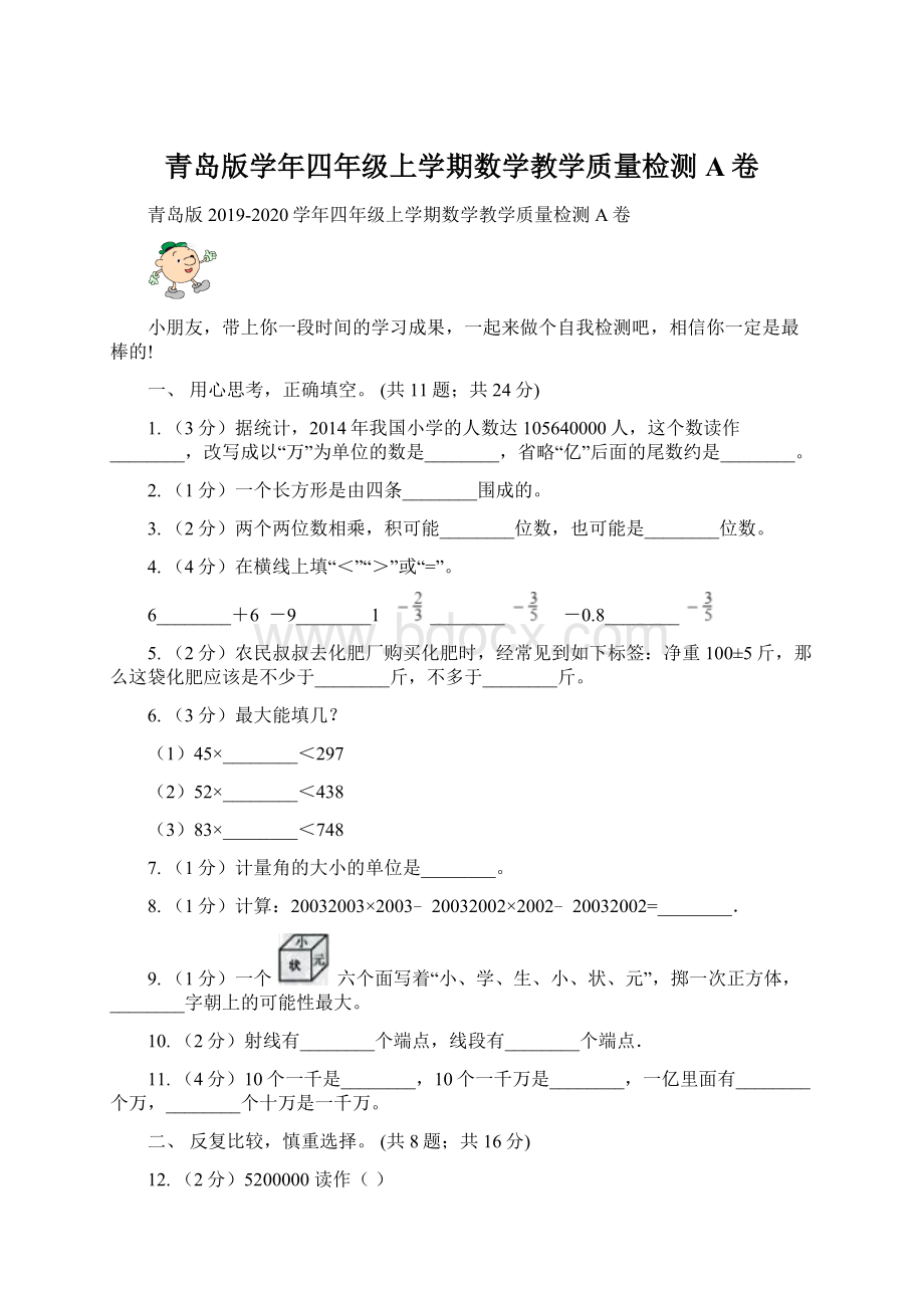 青岛版学年四年级上学期数学教学质量检测A卷Word格式文档下载.docx