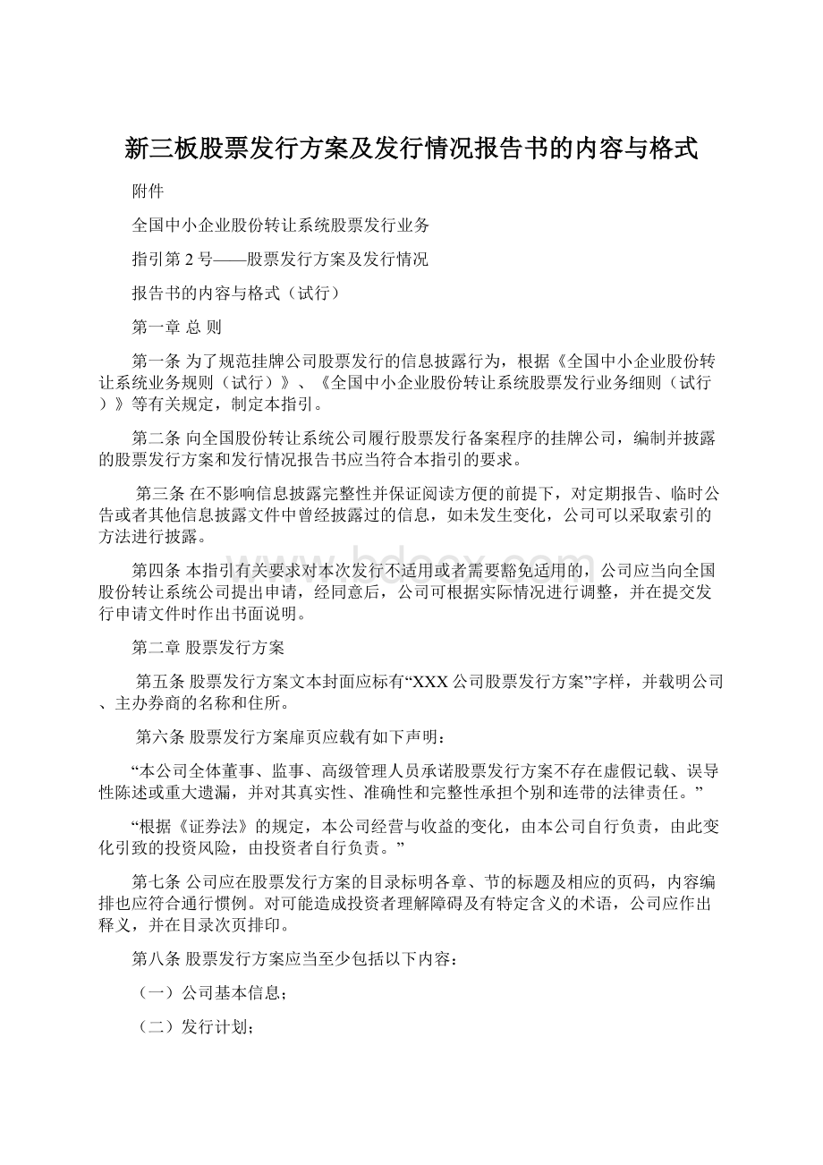 新三板股票发行方案及发行情况报告书的内容与格式Word格式文档下载.docx