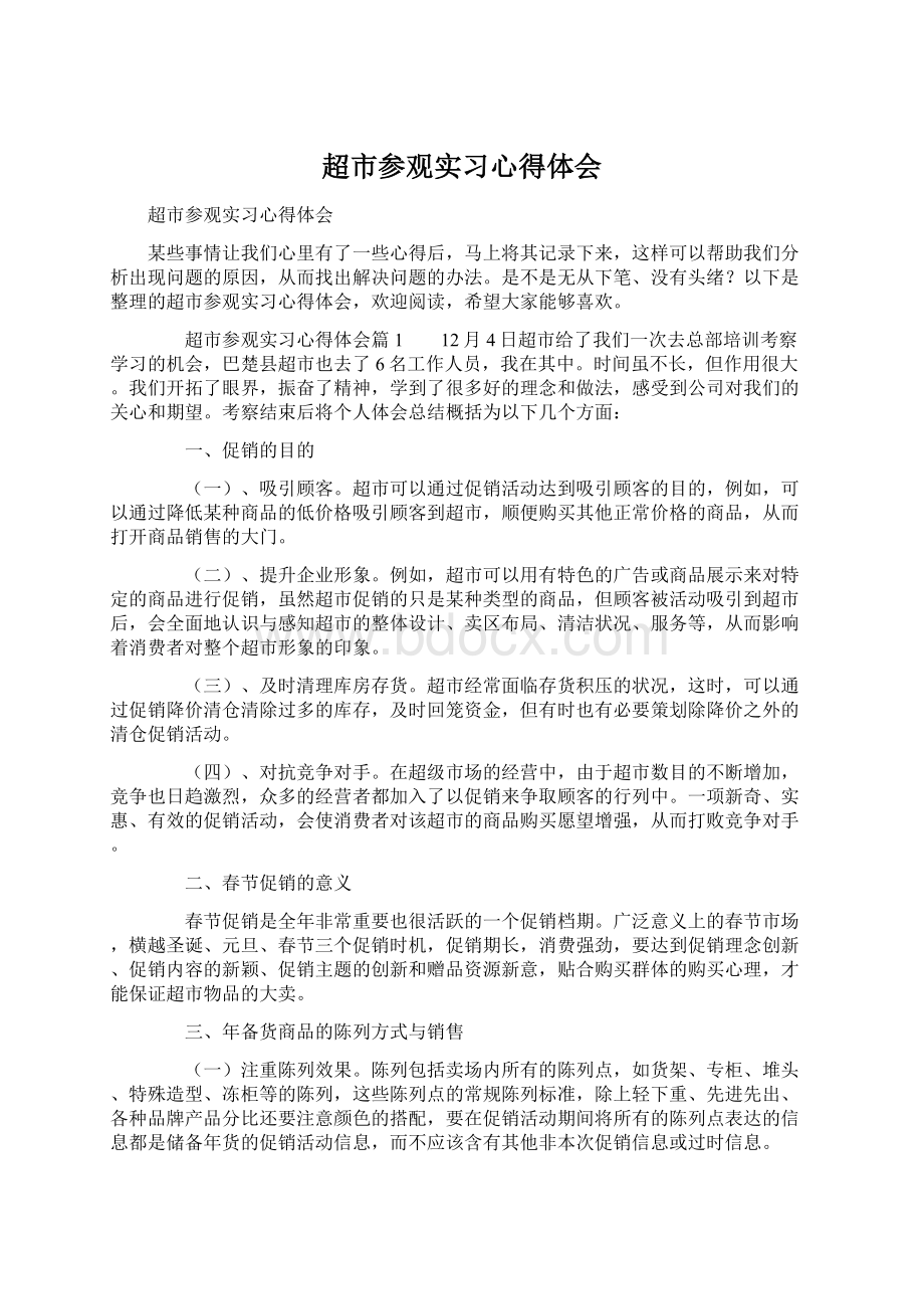 超市参观实习心得体会Word文档格式.docx