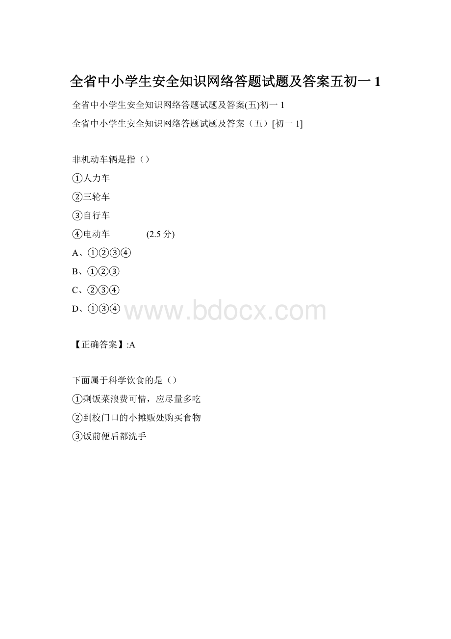 全省中小学生安全知识网络答题试题及答案五初一1Word文件下载.docx_第1页