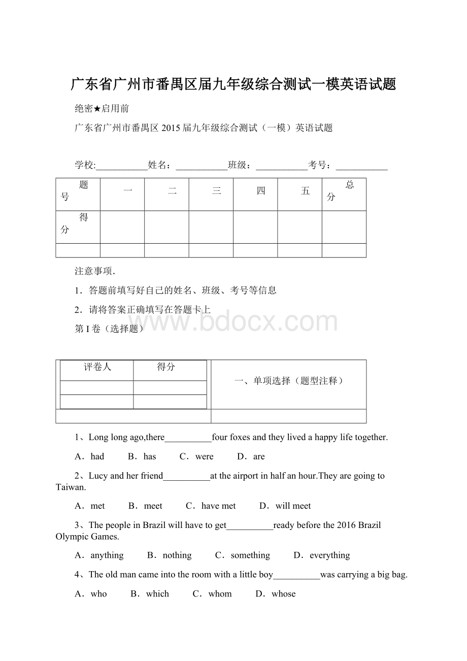 广东省广州市番禺区届九年级综合测试一模英语试题Word文档下载推荐.docx