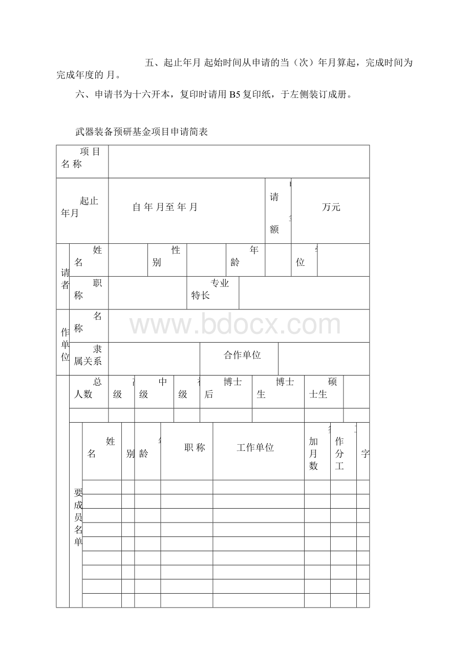 武器装备预研基金项目申请书要点Word文件下载.docx_第2页