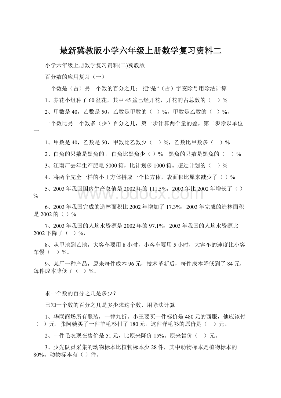 最新冀教版小学六年级上册数学复习资料二.docx_第1页