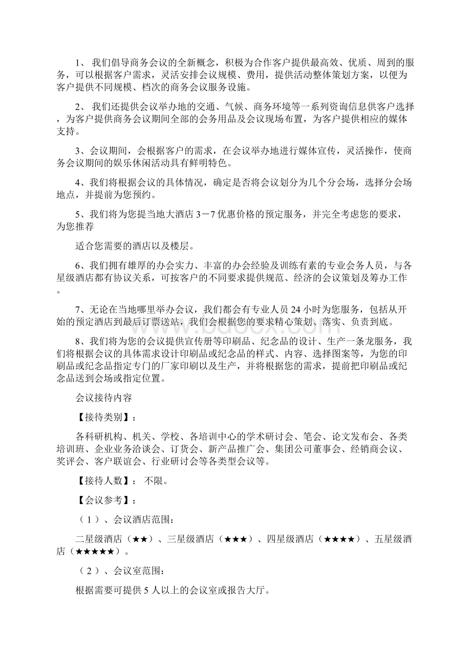 秘书会议接待方案Word格式.docx_第2页