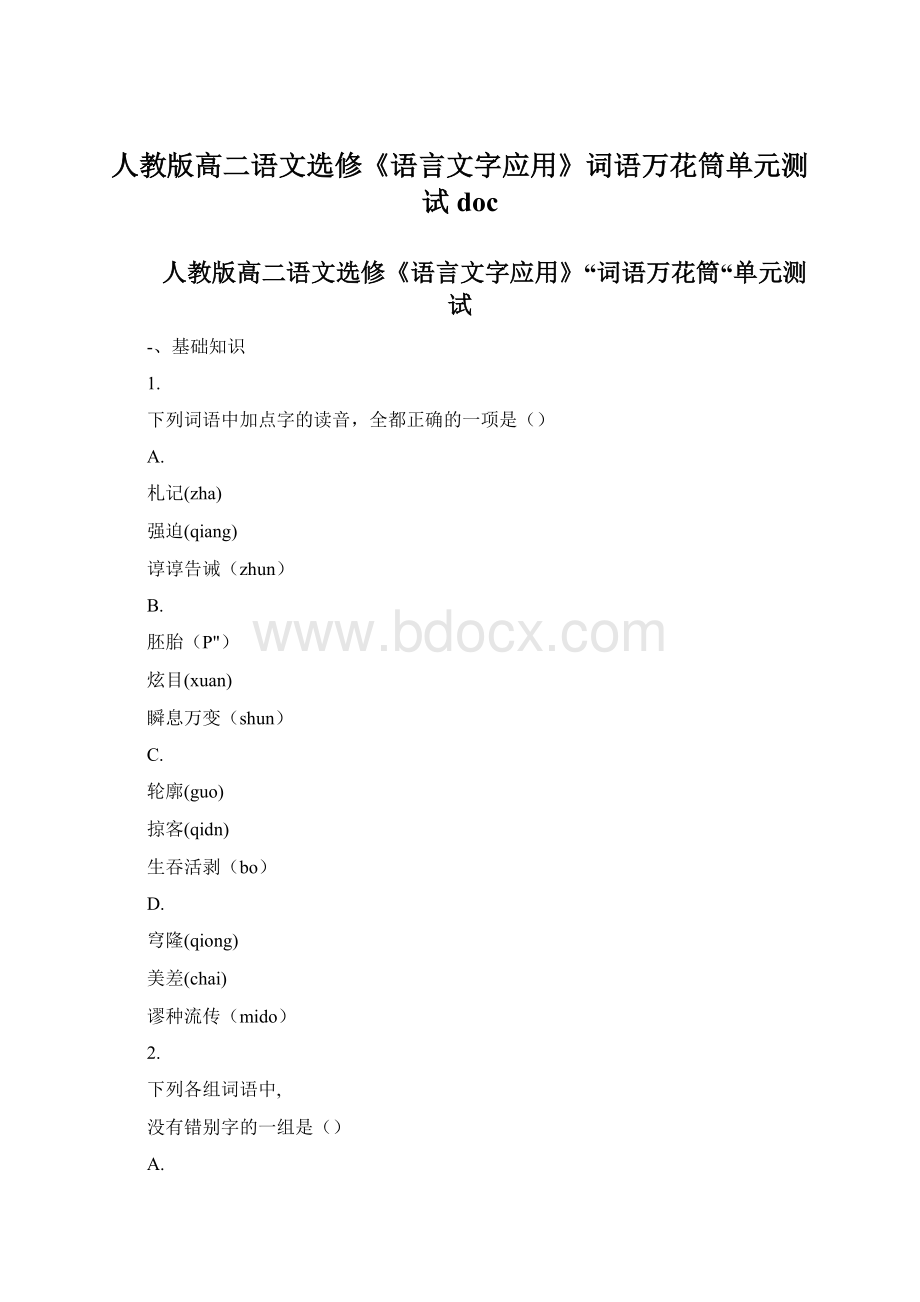 人教版高二语文选修《语言文字应用》词语万花筒单元测试doc.docx_第1页