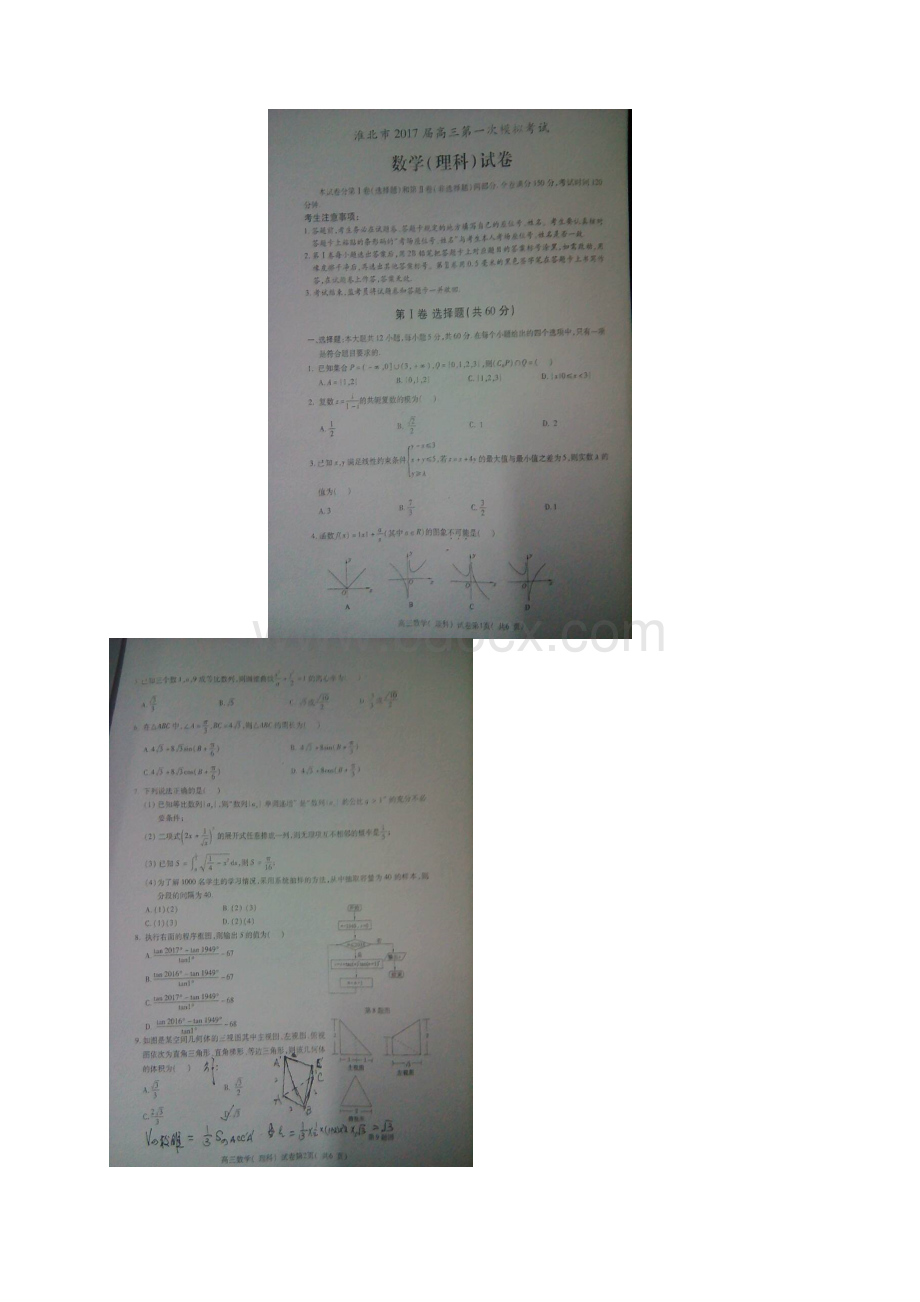 安徽省淮北市届高三上学期第一次模拟考试数学理试题.docx_第2页