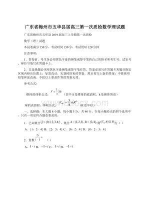 广东省梅州市五华县届高三第一次质检数学理试题Word文件下载.docx