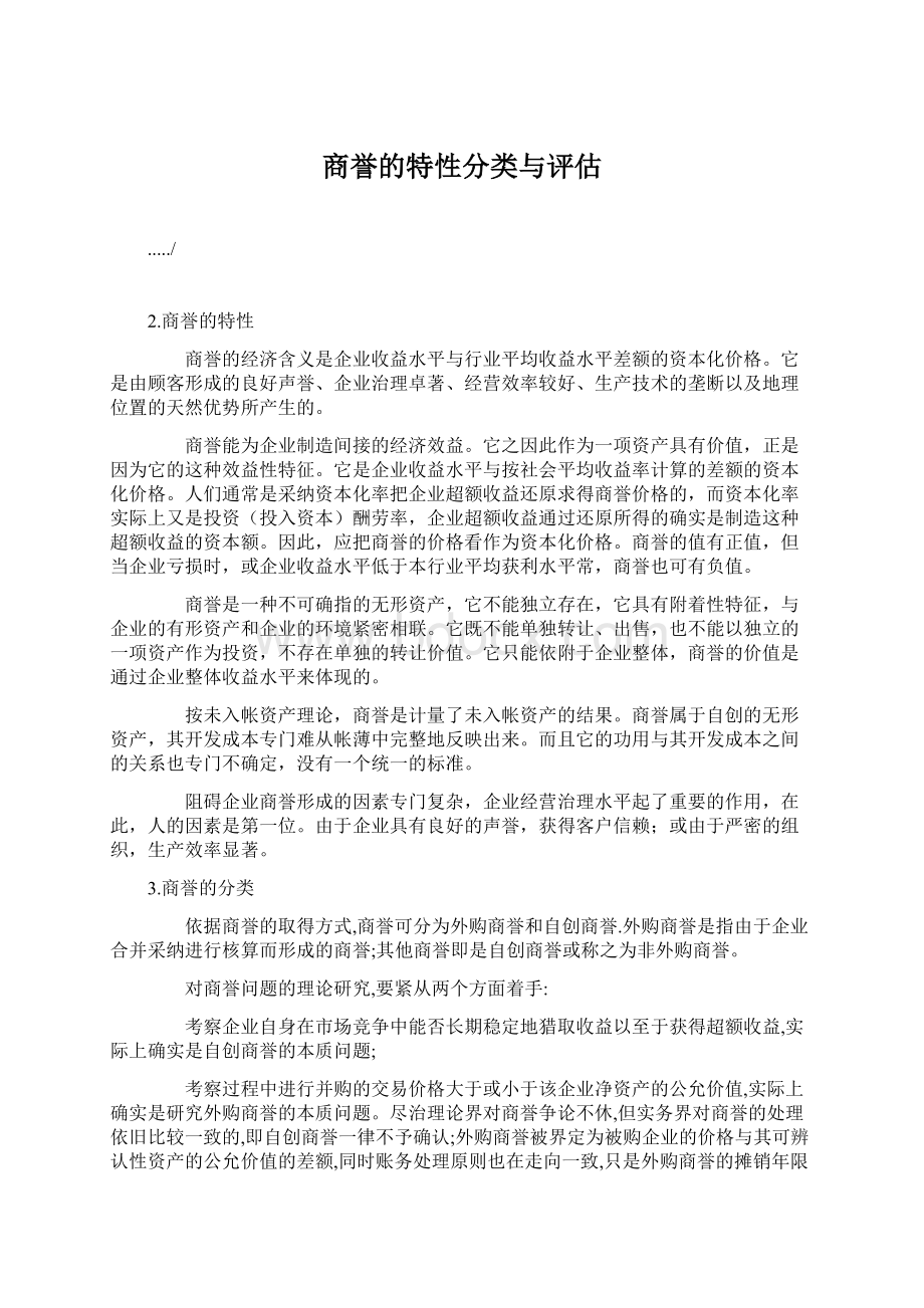 商誉的特性分类与评估.docx_第1页